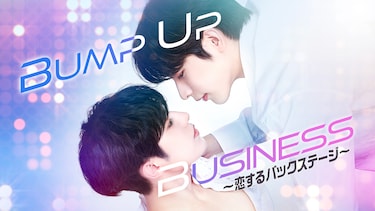 BUMP UP BUSINESS ～恋するバックステージ～