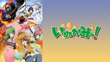 いぬかみっ!(購入版)
