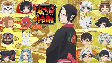 「鬼灯の冷徹」OAD その参（購入版）