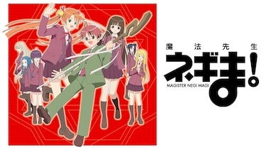 魔法先生ネギま!(購入版)