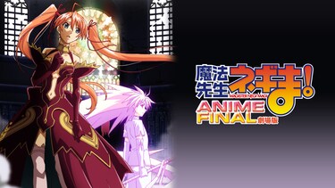 劇場版 魔法先生ネギま! ANIME FINAL（購入版）