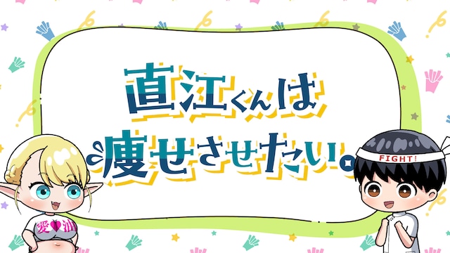 エルフさんは痩せられない。　ミニアニメ「直江くんは痩せさせたい。」