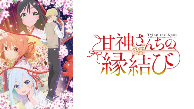 甘神さんちの縁結び