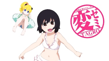 変ゼミ OAD