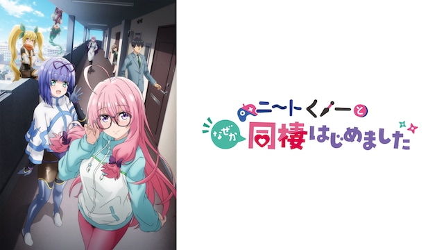 ニートくノ一となぜか同棲はじめました