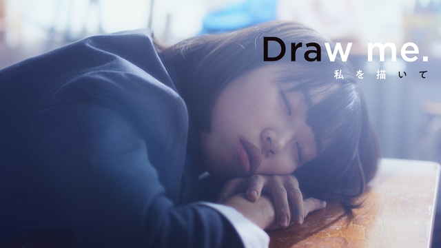 私を描いて