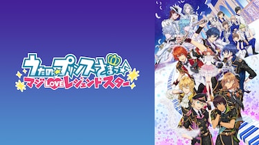 うたの☆プリンスさまっ♪ マジLOVEレジェンドスター