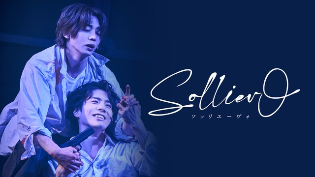舞台「Solliev0」