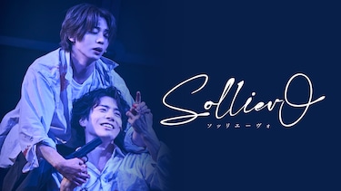 舞台「Solliev0」