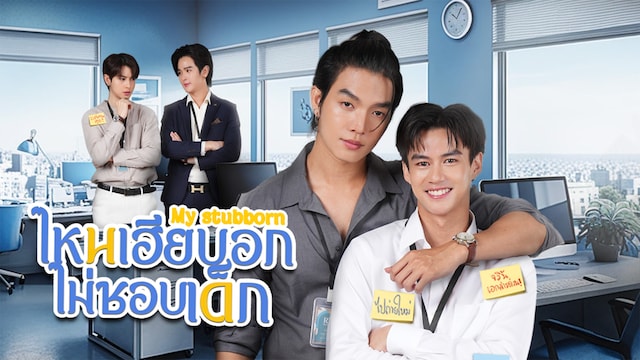 My Stubborn（レンタル版）