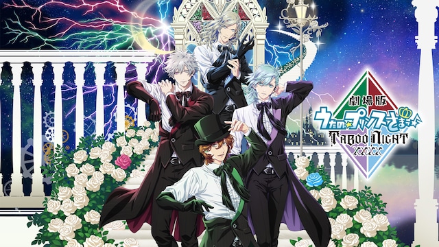 劇場版 うたの☆プリンスさまっ♪ TABOO NIGHT XXXX