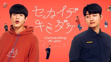 セカイデキミダケ／Connecting to You（レンタル版）