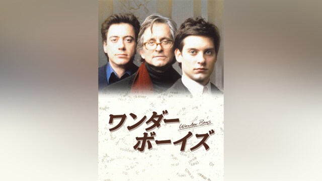 ワンダー・ボーイズ