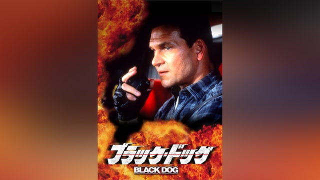 ブラック・ドッグ