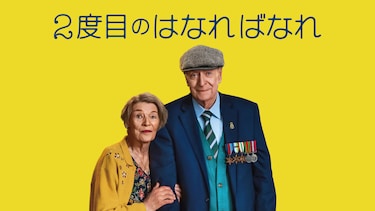 2度目のはなればなれ