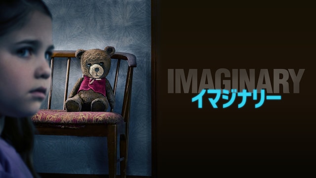 イマジナリー