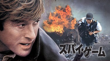 スパイ・ゲーム