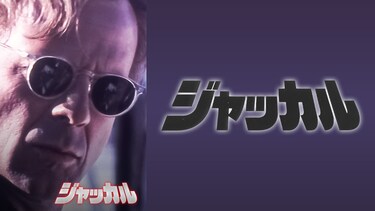 ジャッカル