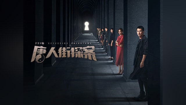 唐人街探案
