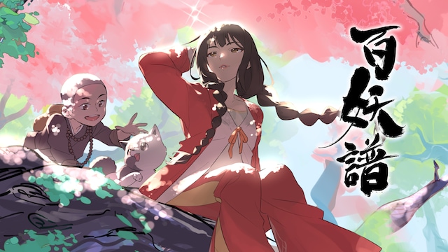 百妖譜
