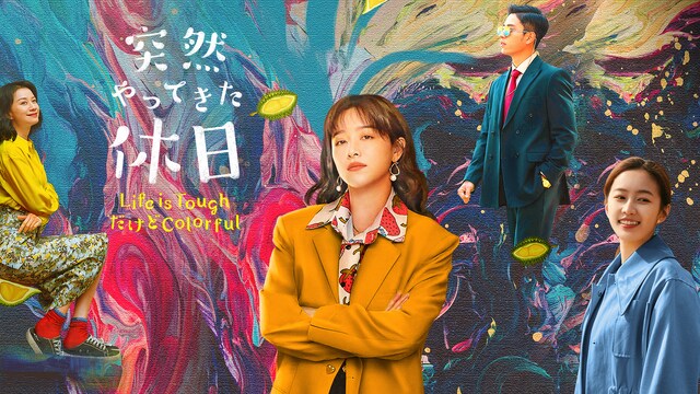 突然やってきた休日～Life is ToughだけどColorful～