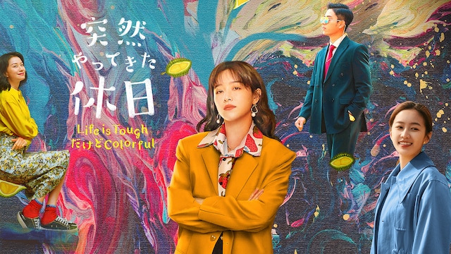 突然やってきた休日~Life is ToughだけどColorful~