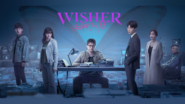 Wisher~致命的な願い~