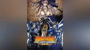 聖闘士星矢 THE LOST CANVAS 冥王神話