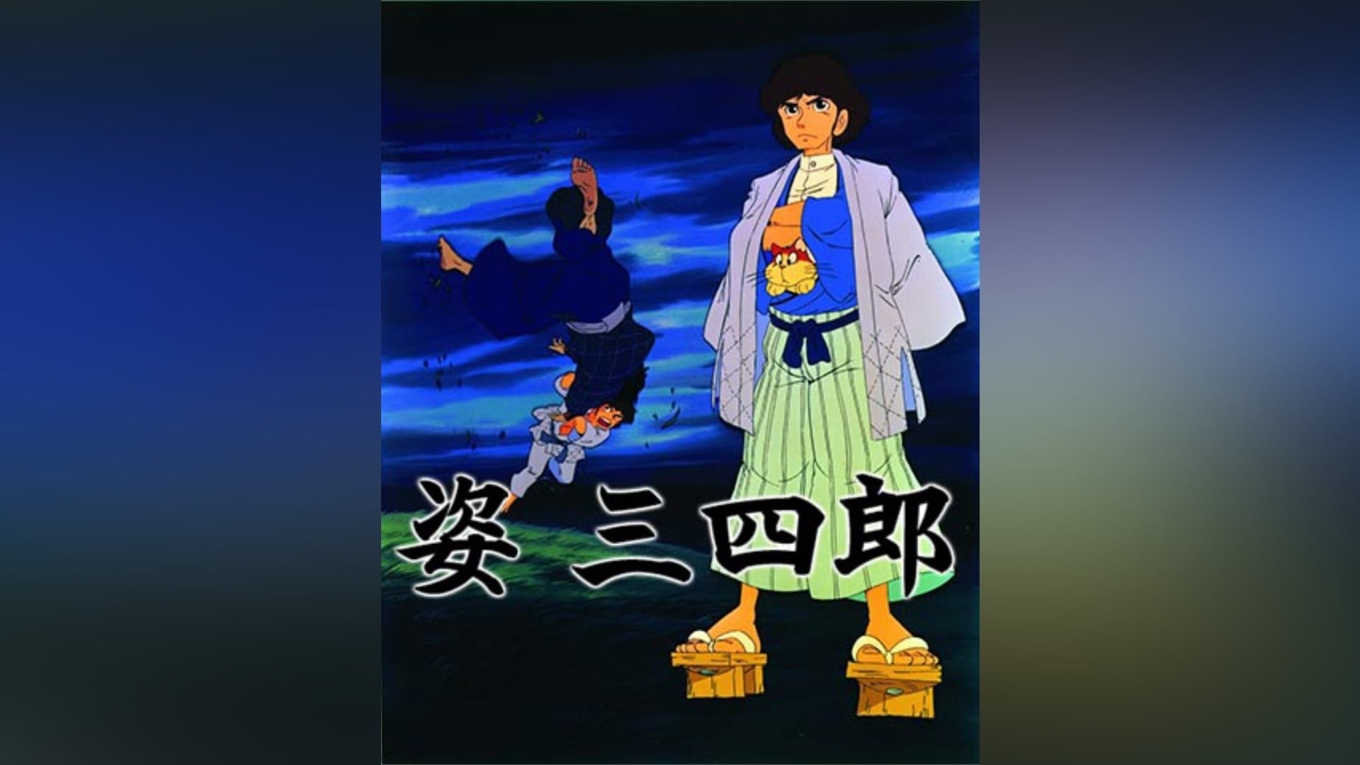 「姿三四郎」アニメ/キッズ 【無料体験】動画配信サービスのビデオマーケット