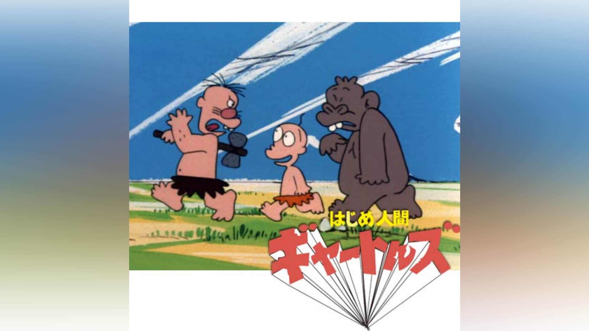 中古】(非常に良い)はじめ人間ギャートルズ Blu-ray BOX 2 初回