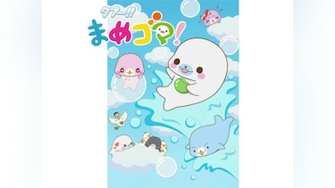 クプ~!!まめゴマ!
