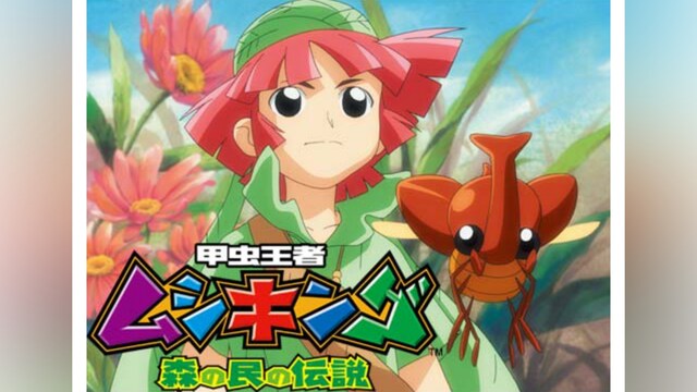 甲虫王者 ムシキング～森の民の伝説～