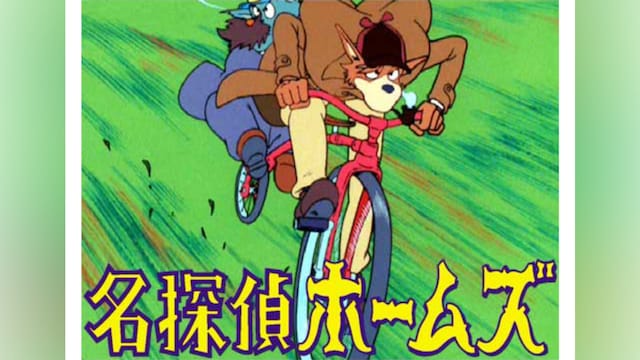 名探偵ホームズ
