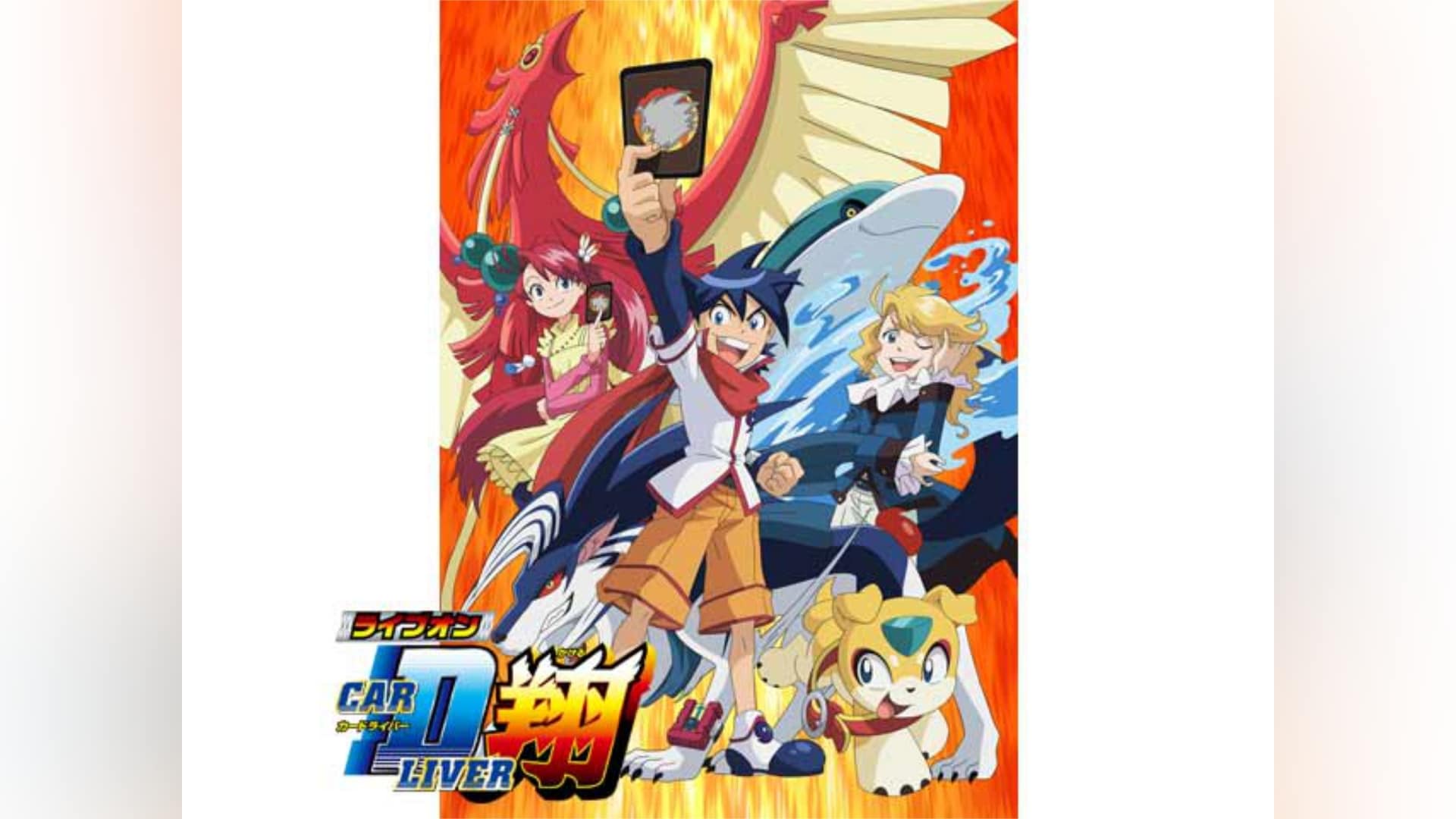 ライブオン CARDLIVER翔」アニメ |【無料体験】動画配信サービスの