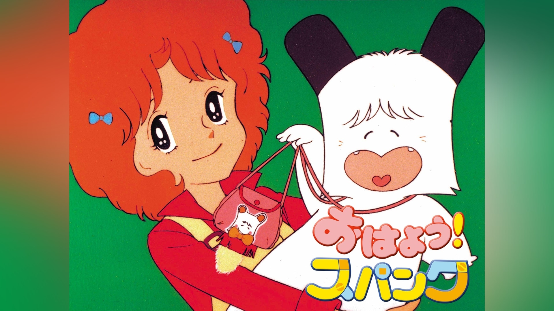 おはよう!スパンク」アニメ/キッズ |【無料体験】動画配信サービスの