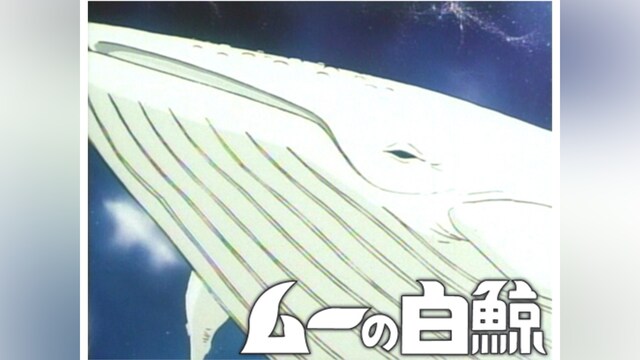 ムーの白鯨