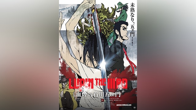 LUPIN THE IIIRD 血煙の石川五エ門