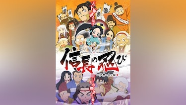信長の忍び~伊勢・金ヶ崎篇~