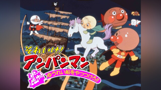 映画 それいけ!アンパンマン ゆうれい船をやっつけろ!!