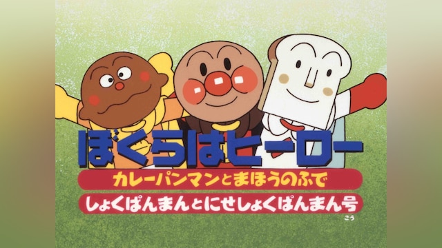 映画 それいけ!アンパンマン ぼくらはヒーロー