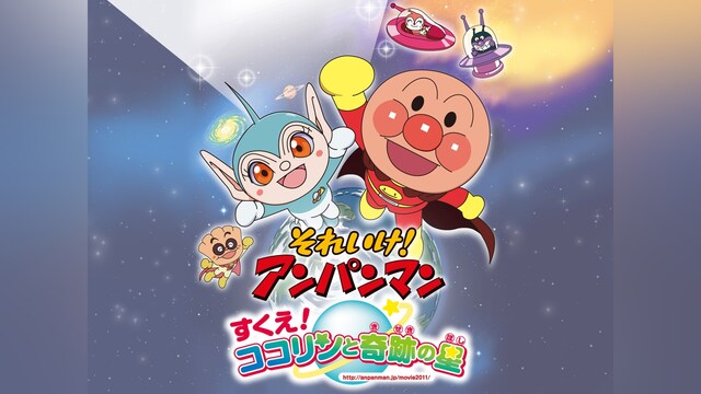 映画 それいけ!アンパンマン すくえ!ココリンと奇跡の星