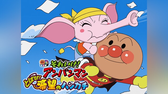 映画 それいけ!アンパンマン とばせ!希望のハンカチ