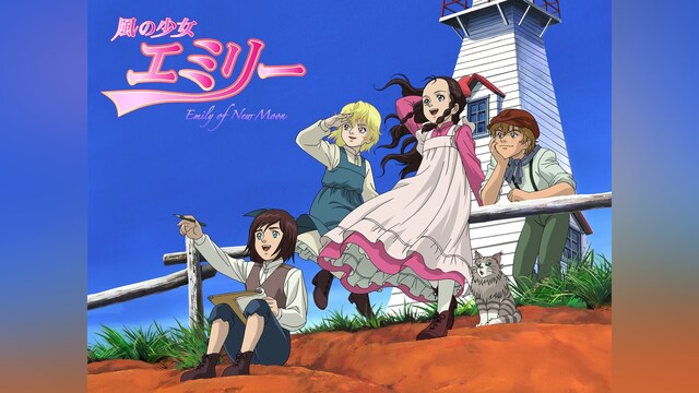 風の少女エミリー