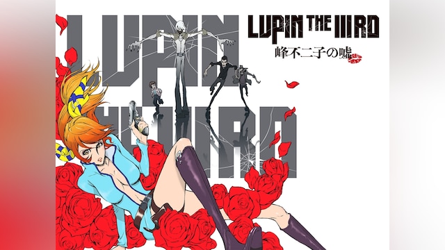 LUPIN THE IIIRD 峰不二子の嘘