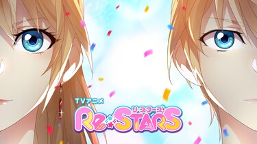 Re：STARS