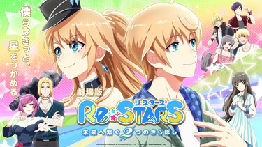 劇場版『Re:STARS 〜未来へ繋ぐ2つのきらぼし〜』