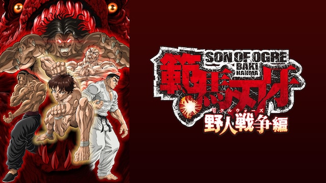 範馬刃牙 野人戦争(ピクルウォーズ)編