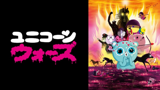 ユニコーン・ウォーズ