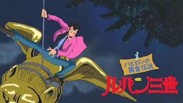 ルパン三世 バビロンの黄金伝説