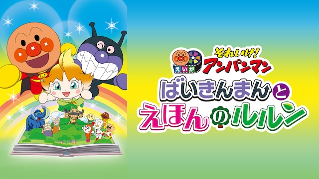 映画 それいけ!アンパンマン ばいきんまんとえほんのルルン